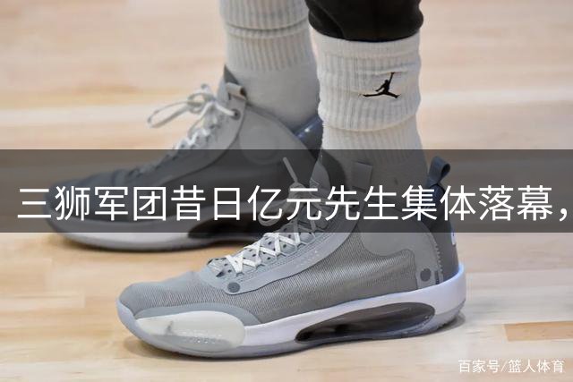 三狮军团昔日亿元先生集体落幕，巅峰已过何去何从？