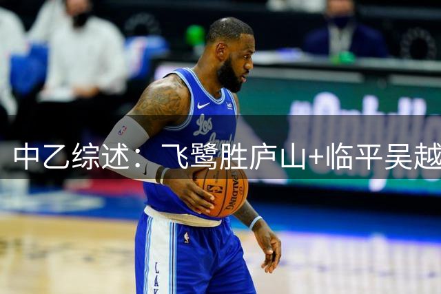 中乙综述：飞鹭胜庐山+临平吴越胜青年星 南区争冠组席位末轮揭晓
