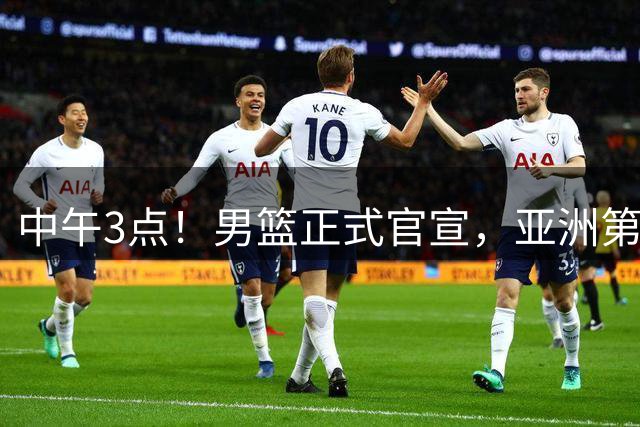 中午3点！男篮正式官宣，亚洲第一后卫伤缺，郭士强力争主场首胜