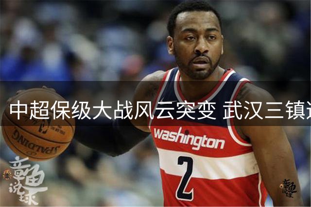 中超保级大战风云突变 武汉三镇逆袭铜梁龙