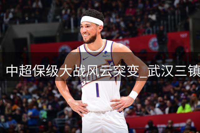 中超保级大战风云突变 武汉三镇逆袭铜梁龙