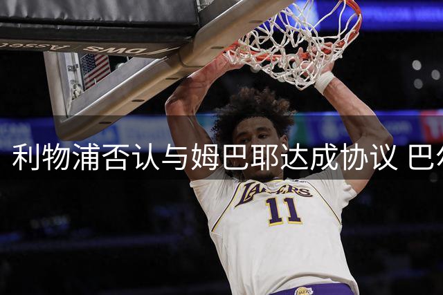 利物浦否认与姆巴耶达成协议 巴尔科拉转会仍存价格分歧