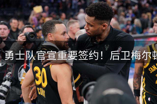 勇士队官宣重要签约！后卫梅尔顿以2年1100万合同强势回归