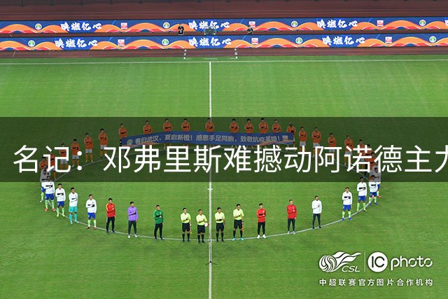 名记：邓弗里斯难撼动阿诺德主力地位 但需警惕竞争压力