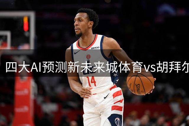 四大AI预测新未来城体育vs胡拜尔库迪西亚：各家均猜客队赢