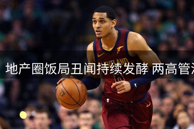 地产圈饭局丑闻持续发酵 两高管涉强制猥亵被刑拘