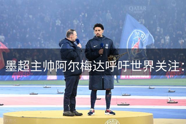 墨超主帅阿尔梅达呼吁世界关注：这里藏着不为人知的足球瑰宝
