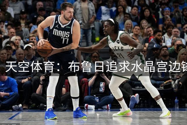 天空体育：布鲁日追求水晶宫边锋埃塞告吹，球员还有四年合同