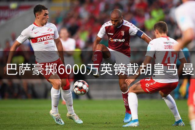 巴萨豪掷6000万英镑截胡皇马 曼城核心罗德里或成今夏标王