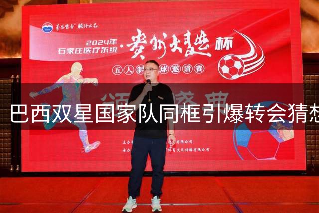巴西双星国家队同框引爆转会猜想，枪手今夏或豪掷重金组梦幻锋线