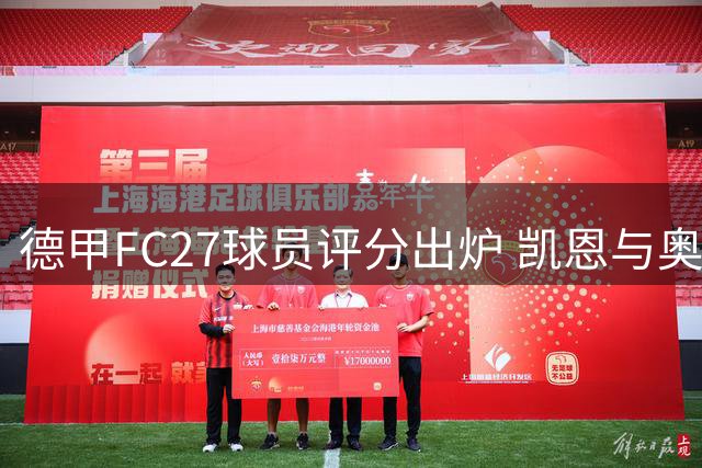 德甲FC27球员评分出炉 凯恩与奥利塞并列榜首
