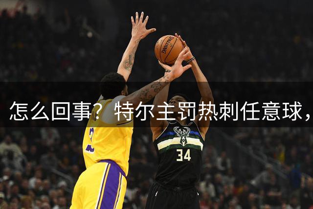 怎么回事？特尔主罚热刺任意球，结果一脚下去直冲云霄
