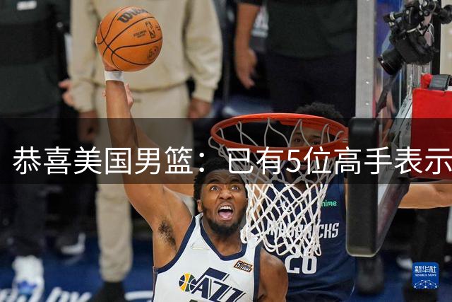 恭喜美国男篮：已有5位高手表示参加2028年奥运会