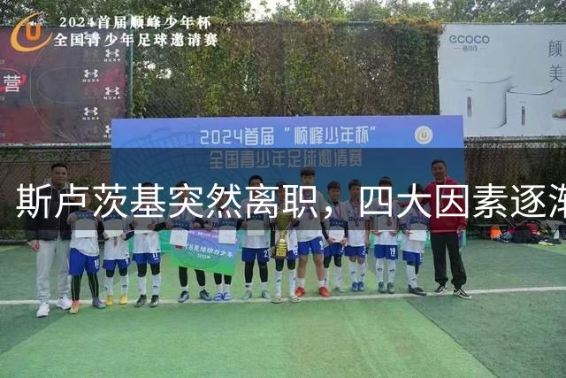 斯卢茨基突然离职，四大因素逐渐明朗，赛后讲话别有深意