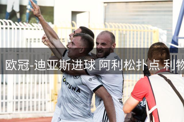 欧冠-迪亚斯进球 阿利松扑点 利物浦1-4那不勒斯