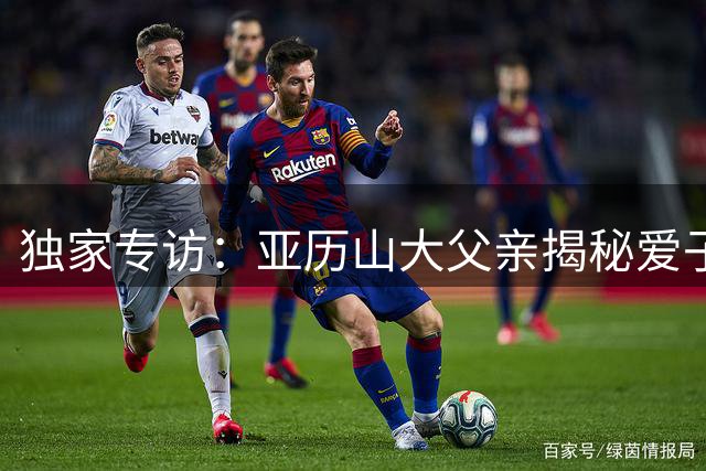 独家专访：亚历山大父亲揭秘爱子坚守雷霆内情 家乡诱惑难撼职业选择