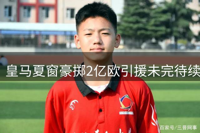 皇马夏窗豪掷2亿欧引援未完待续 穆帅酝酿阵容大换血