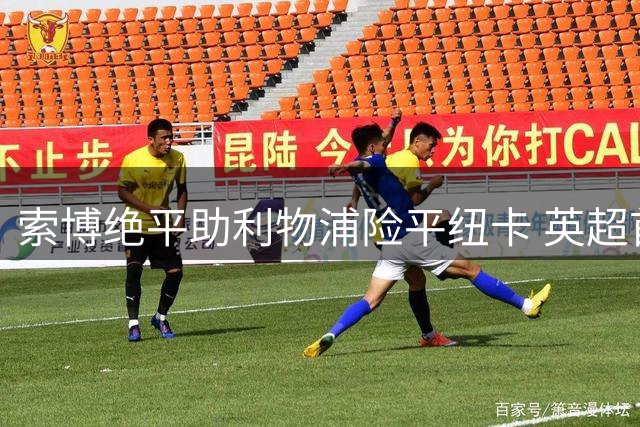 索博绝平助利物浦险平纽卡 英超首轮激战告终