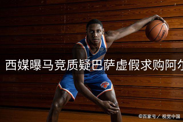 西媒曝马竞质疑巴萨虚假求购阿尔瓦雷斯安抚新帅