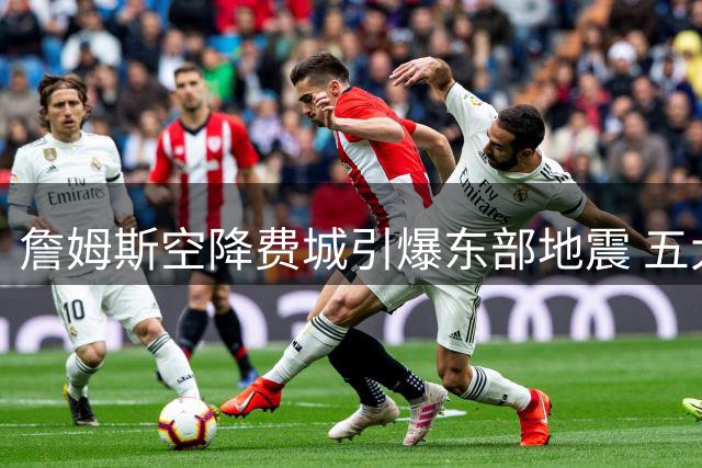 詹姆斯空降费城引爆东部地震 五大球星集体失眠为哪般