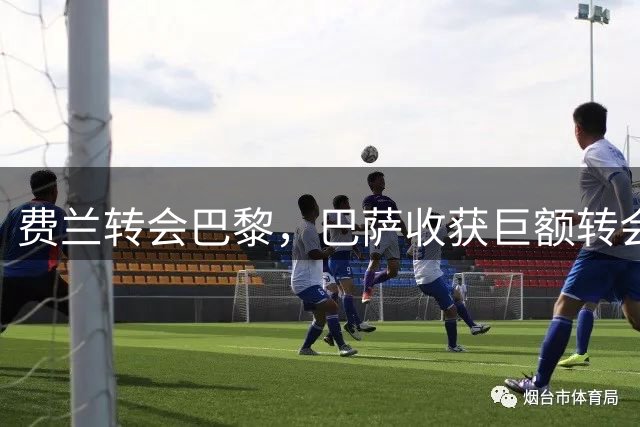 费兰转会巴黎，巴萨收获巨额转会费