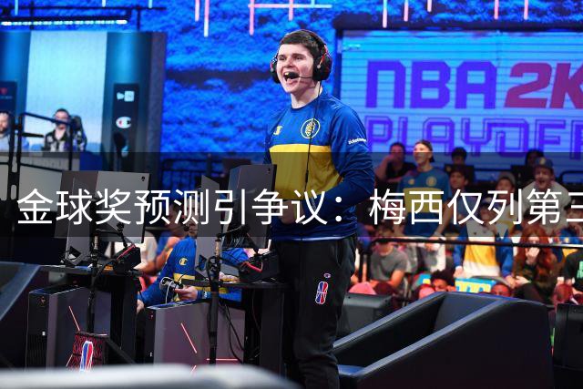 金球奖预测引争议：梅西仅列第三档 数据统计揭示球王真实统治力