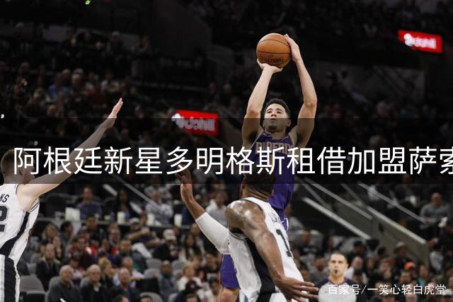 阿根廷新星多明格斯租借加盟萨索洛 合约含买断选项