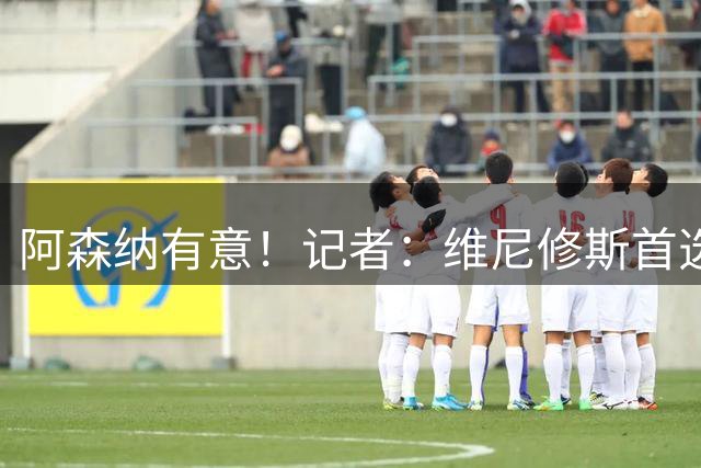 阿森纳有意！记者：维尼修斯首选仍是续约，但皇马无意提高报价