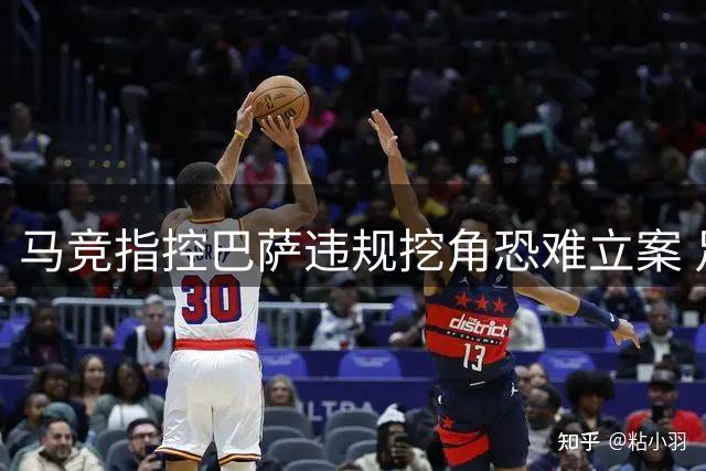 马竞指控巴萨违规挖角恐难立案 足联认定属俱乐部纠纷