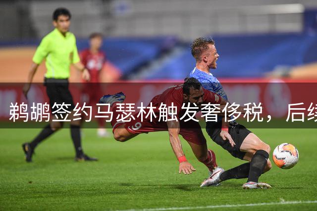 鹈鹕签约马瑟林触发奢侈税，后续交易或有动作