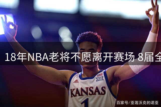 18年NBA老将不愿离开赛场 8届全明星霍华德转战Big3追随Ice Cube