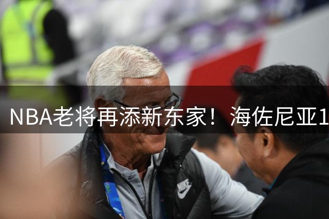 NBA老将再添新东家！海佐尼亚1年280万加盟骑士备战新赛季