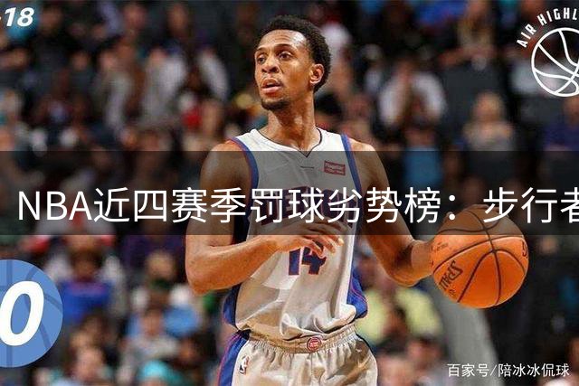 NBA近四赛季罚球劣势榜：步行者净负894次居首 勇士太阳集体中枪
